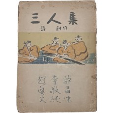 설창수·이경순·조진대의 [삼인집 三人集]