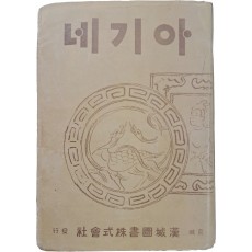 김동인 단편소설집 [아기네]