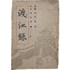 도강록 渡江錄