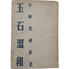 이상로 제1수필집 [옥석혼화 玉石混和]