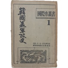 국제소총서 1 [한국 미군정사 韓國美軍正史]