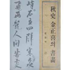 추사 김정희의 서화 도록