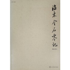 해동금석영기 번역·영인