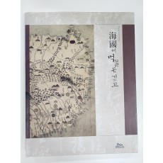 해국(海國)에 먹물은 깊고