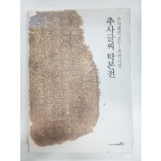 추사글씨 탁본전