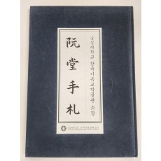 완당수찰