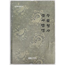 두륜청사·삼사탑명