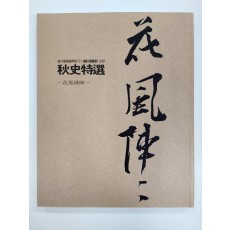 추사특선[화풍진진]
