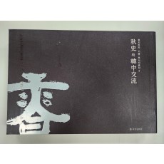 후지츠크 기증 추사자료전 2 [추사와 한중교류]