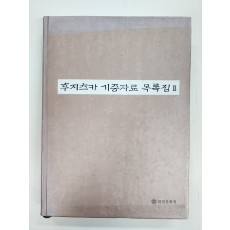 후지츠카 기증자료 목록집2