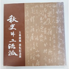 추사와 그 유파 - 대림화랑 이전 기념전