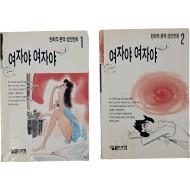 한희작 본격 성인만화 [여자야 여자야] 1·2권 2책