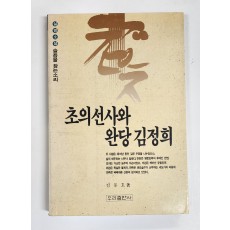 초의선사와 완당 김정희