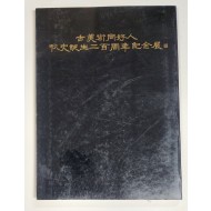 고미술동호인 추사 탄생 200주년 기념전