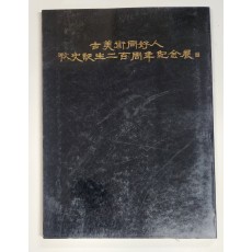 고미술동호인 추사 탄생 200주년 기념전