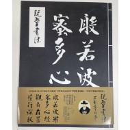 완당서법-반야바라밀다심경