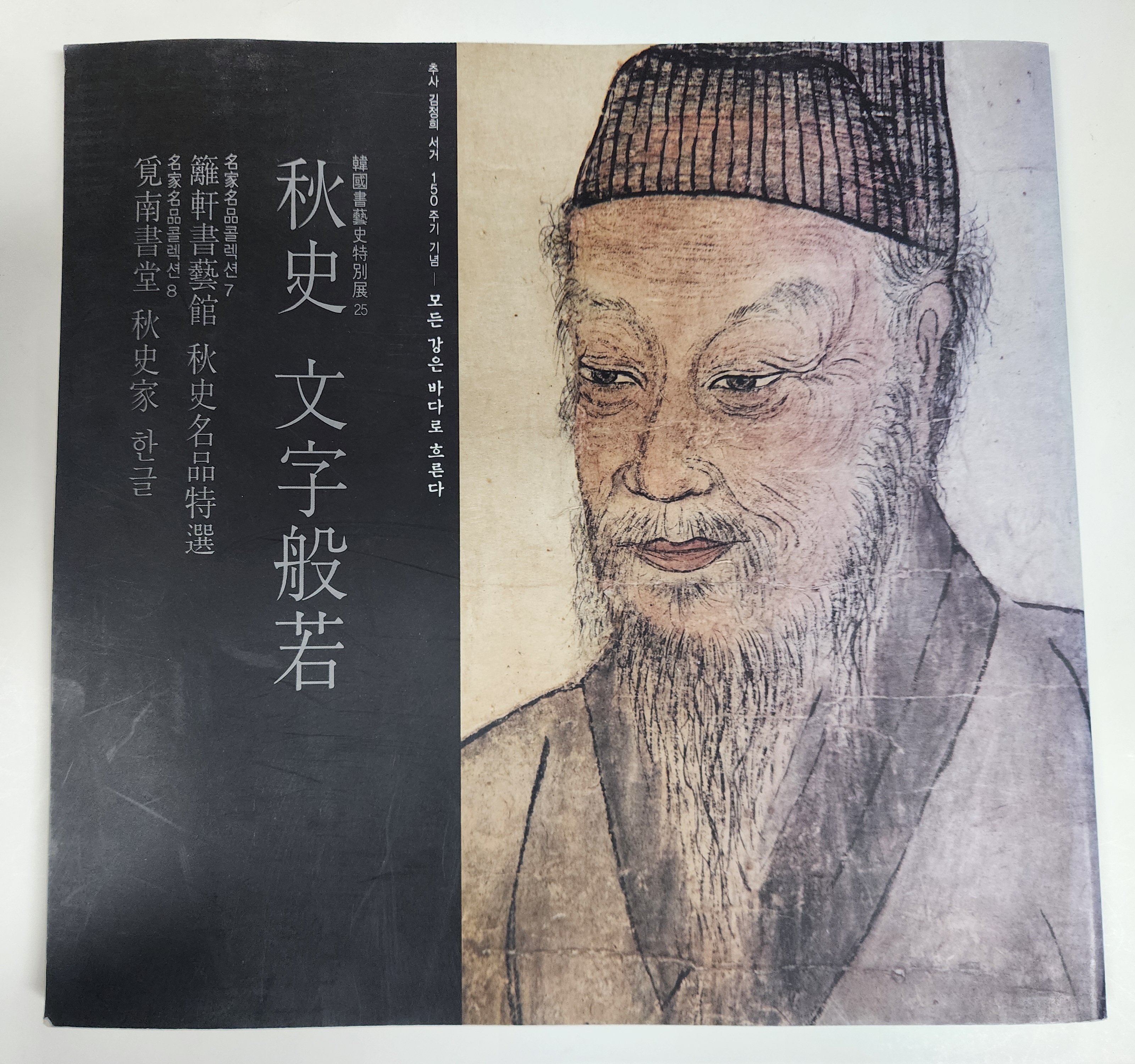 추사 김정희 서거 150주기 기념[추사 문자반야]