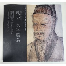 추사 김정희 서거 150주기 기념[추사 문자반야]