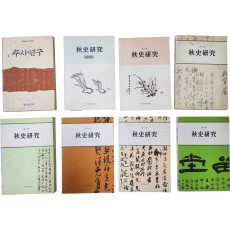 [추사연구]창간호~8호 8책 일괄