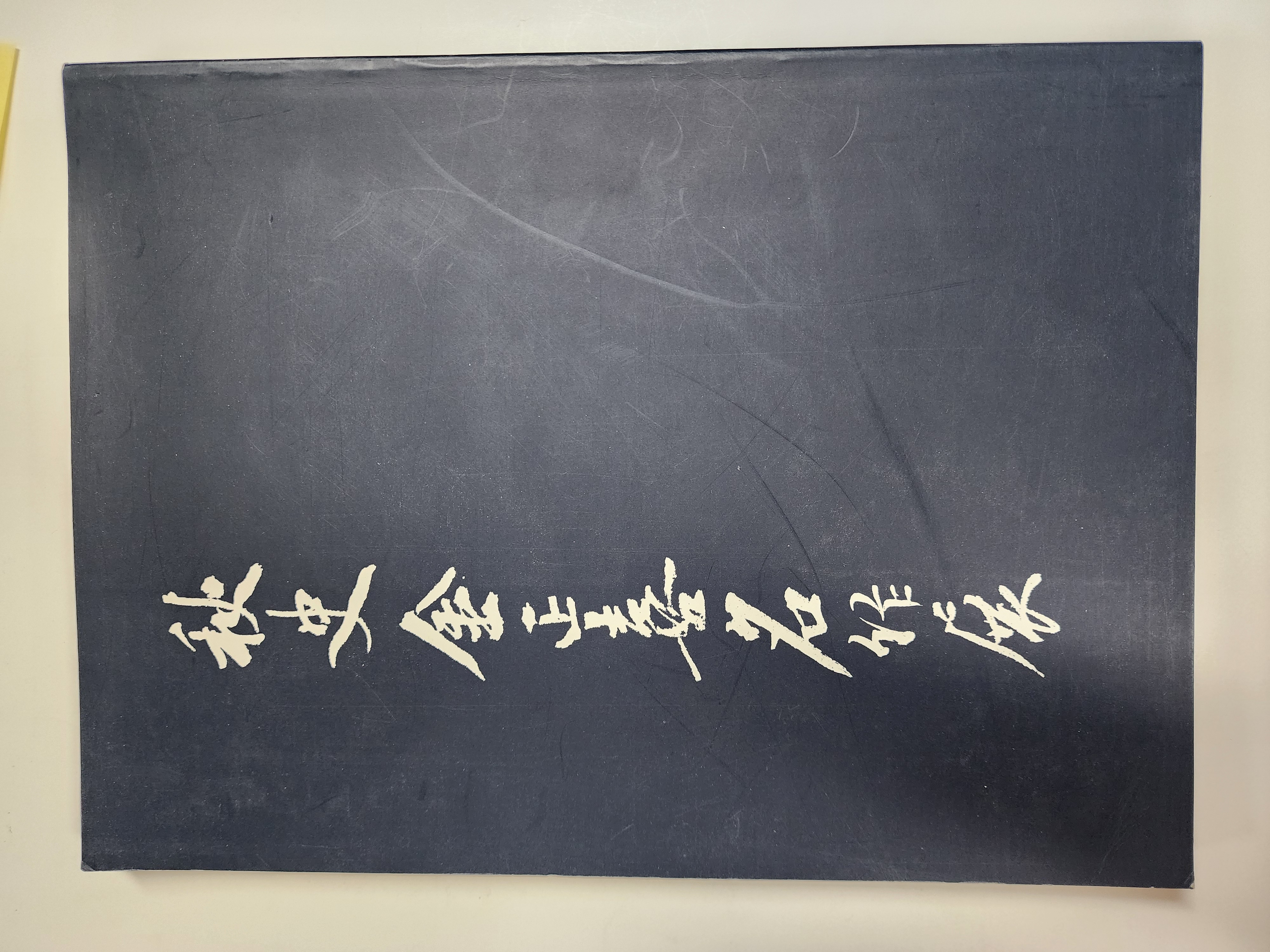 추사 김정희 명작전