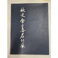 추사 김정희 명작전
