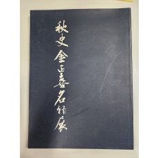 추사 김정희 명작전