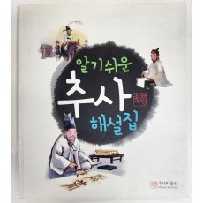 알기쉬운 추사 해설집(2013)