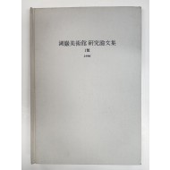 호암미술관 연구논문집 1호
