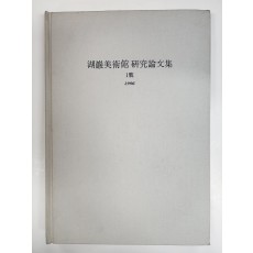 호암미술관 연구논문집 1호