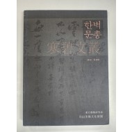 한벽문총 2010 제18호