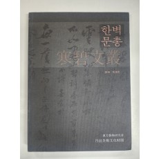 한벽문총 2010 제18호