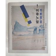 이응노, 말-고암 이응노 화언록