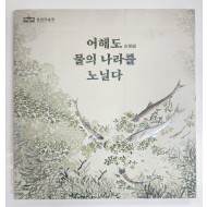 어해도 물의 나라를 노닐다
