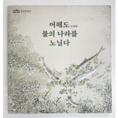 어해도 물의 나라를 노닐다
