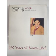 한국미술 100년