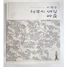 1981~2011 목판화 30년 선집[이철수 나무에 새긴 마음]저자 서명본
