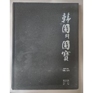한국의 국보[회화/조각]