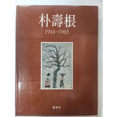 [박수근 1914-1965] 도록 초판