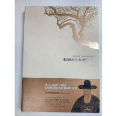 후지츠카 기증 추사자료집3[후지츠카의 추사연구자료]