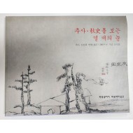 추사 김정희 연행 200주년 기념 전시회[추사·秋史를 보는 열 개의 눈]