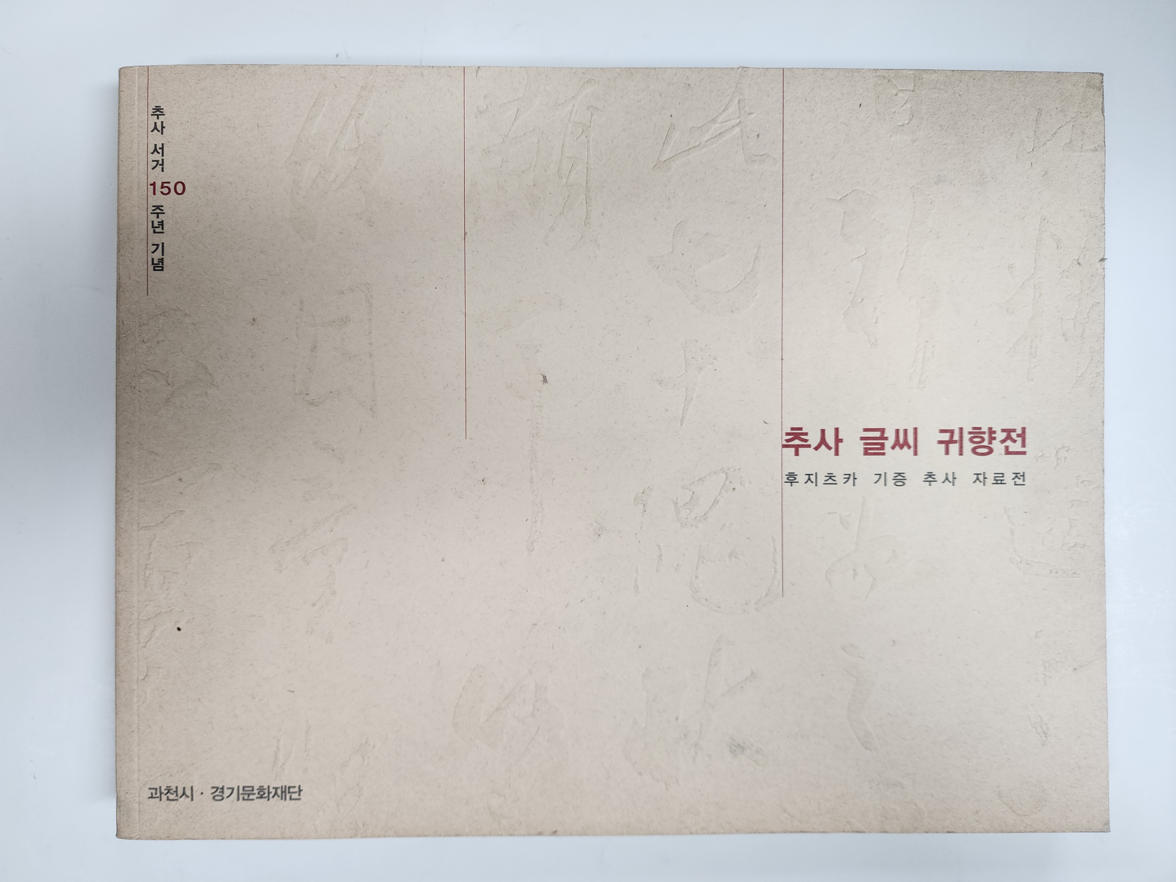 추사 서거 150주년기념[추사 글씨 귀향전]