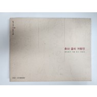 추사 서거 150주년기념[추사 글씨 귀향전]