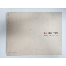 추사 서거 150주년기념[추사 글씨 귀향전]