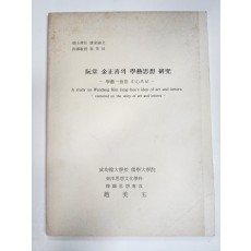 완당 김정희의 학예사상 연구-학예 일치를 중심으로-