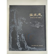 추사의 또 다른 자화상[세한도]