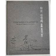 추사 김정희 학예 일치의 경지