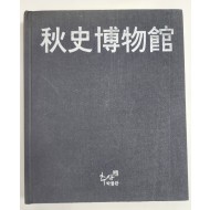 추사박물관 개관도록