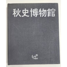 추사박물관 개관도록