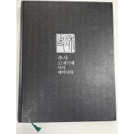 추사 21세기에 다시 태어나다
