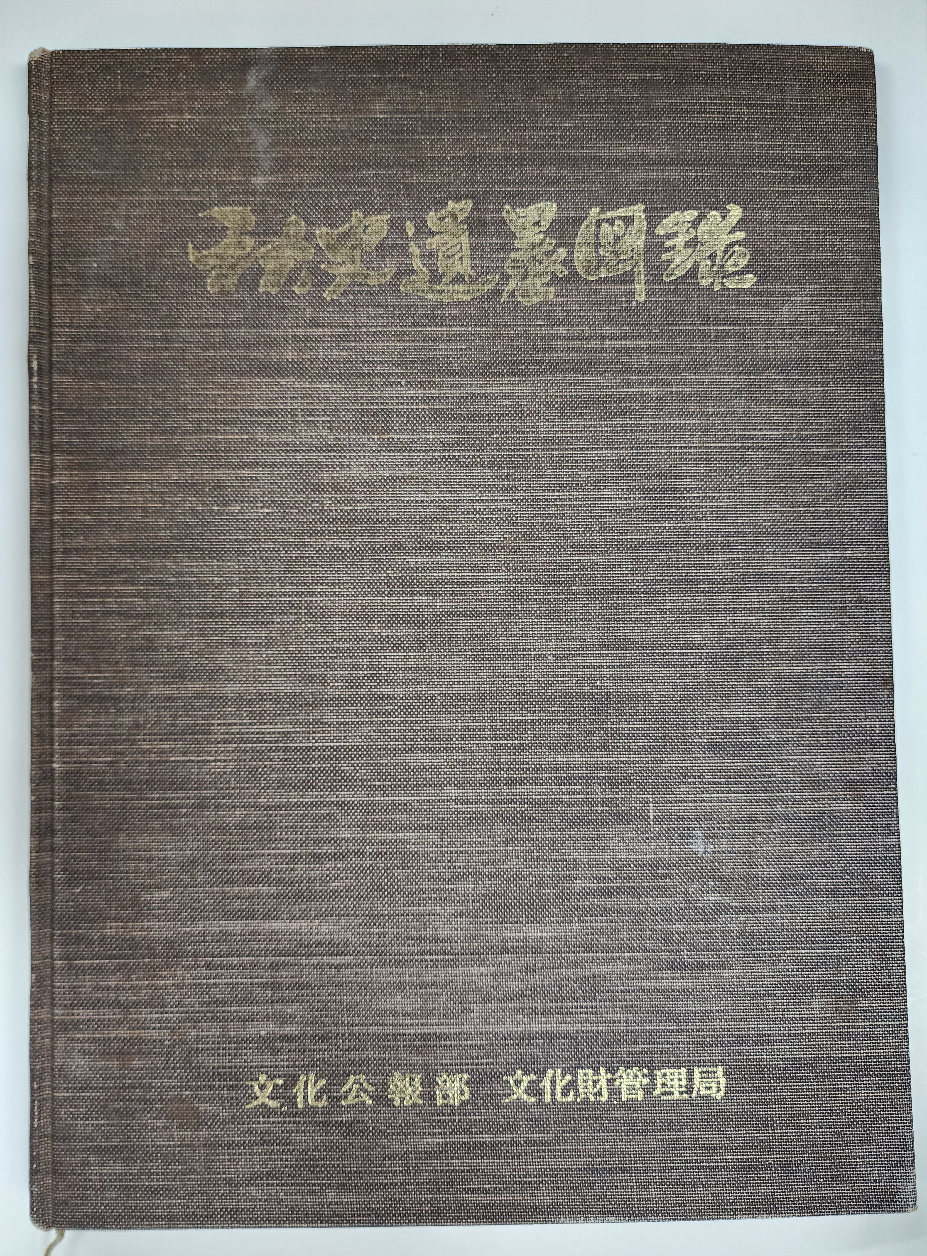 추사 유묵 도록